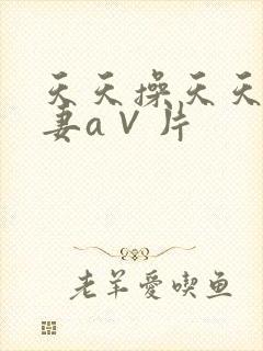 天天操天天爽人妻a∨片封面