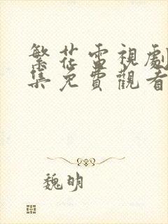 繁花电视剧25集免费观看