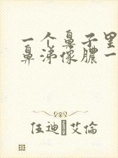 一个鼻子里有黄鼻涕像脓一样的