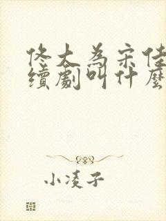 佟大为宋佳的连续剧叫什么