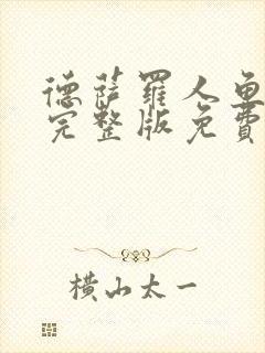 德萨罗人鱼小说完整版免费阅读