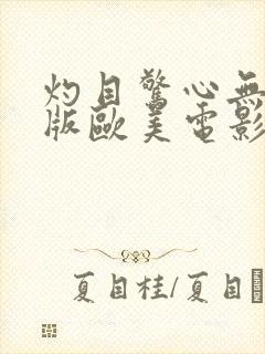 灼目惊心无删减版欧美电影封面