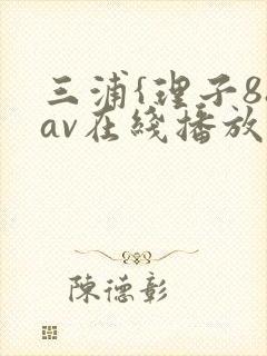 三浦{理子88av在线播放