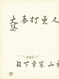 大奉打更人11集