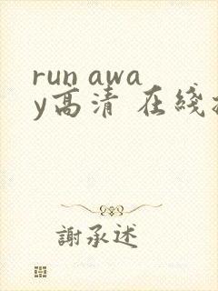 run away高清 在线播放