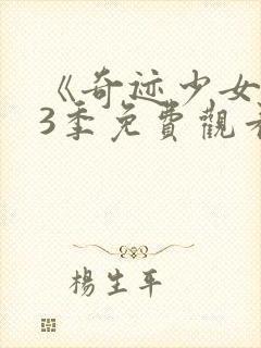 《奇迹少女》第3季免费观看封面