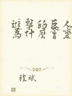 进击的巨人艾伦为什么会变成巨人