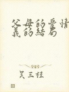 父母的爱情江昌义的结局