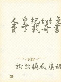 人皇纪txt免费下载奇书网