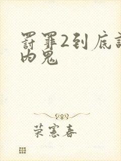 罚罪2到底谁是内鬼