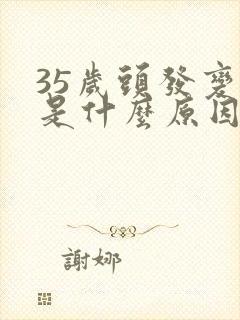 35岁头发变白是什么原因封面