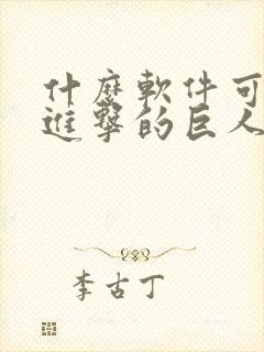 什么软件可以看进击的巨人漫画免费