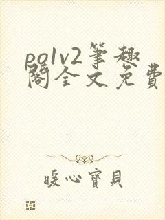 po1v2笔趣阁全文免费阅读