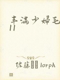 丰满少妇毛片911