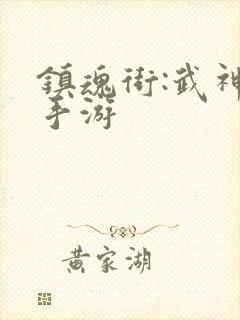 镇魂街:武神躯手游