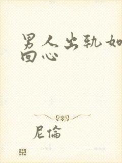 男人出轨如何挽回心封面