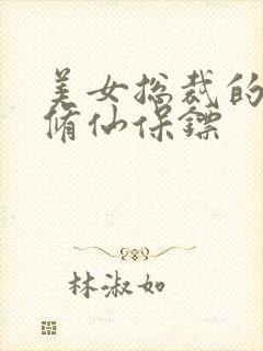 美女总裁的贴身修仙保镖