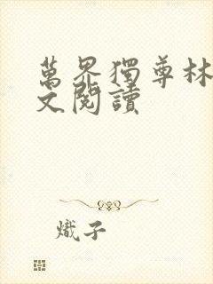 万界独尊林枫全文阅读