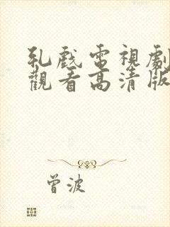 轧戏电视剧免费观看高清版全集