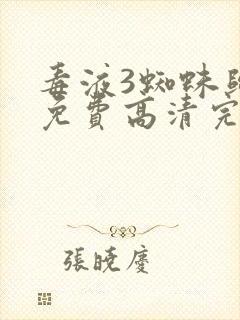 毒液3蜘蛛归来免费高清完整版