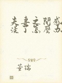 夫妻之间感情变淡了怎么办