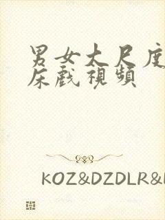 男女大尺度亲吻床戏视频