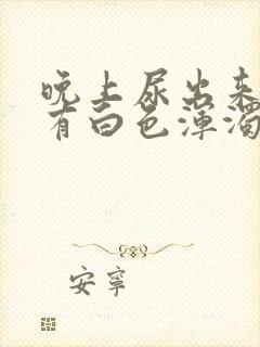 晚上尿出来的尿有白色浑浊