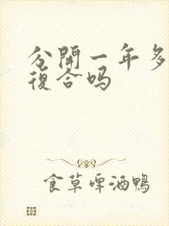 分开一年多还能复合吗