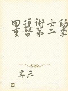 回复术士的人生重启第二季