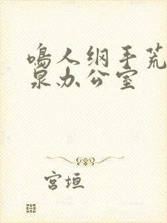 鸣人纲手荒岛温泉办公室