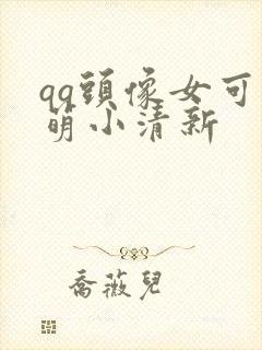 qq头像女可爱萌小清新