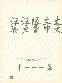 汪汪队立大功全集免费中文版