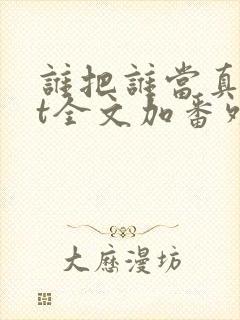 谁把谁当真txt全文加番外