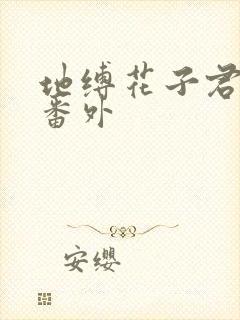 地缚花子君少年番外