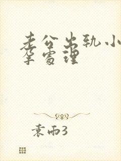 老公出轨小三怀孕处理封面