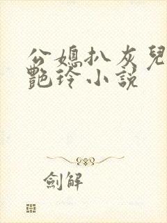 公媳扒灰儿媳妇艳玲小说