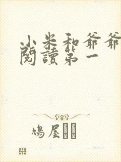 小米和爷爷在线阅读第一