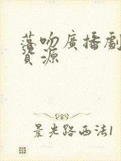 落吻广播剧网盘资源封面