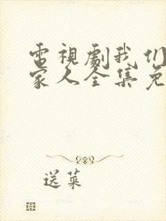 电视剧我们是一家人全集免费播放