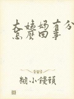 大姨妈有分泌物怎么回事