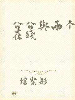 公公与两个儿媳在线封面