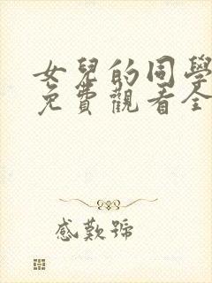 女儿的同学电影免费观看全集高清