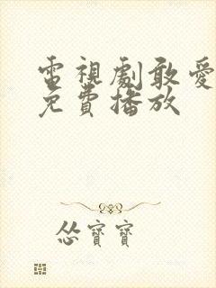 电视剧敢爱全集免费播放