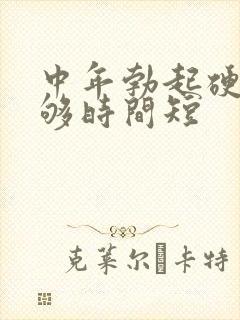 中年勃起硬度不够时间短