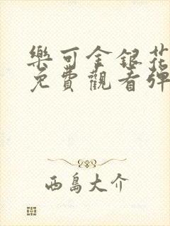 乐可金银花全文免费观看弹窗