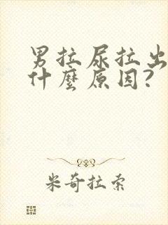 男拉尿拉出血是什么原因?