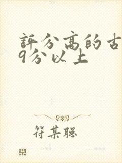 评分高的古装剧9分以上