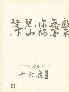 徒儿,你无敌了,下山祸害未婚妻吧 无良老道