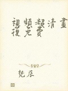 视频超清画质修复免费