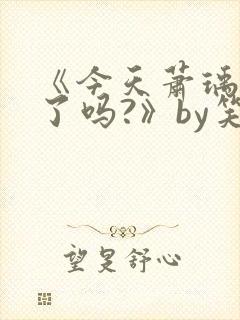 《今天萧瑀被贬了吗?》by笑佳人封面